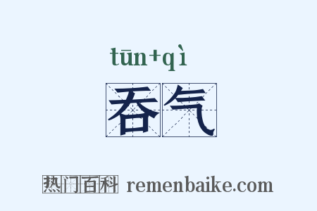 吞气是什么意思的图片